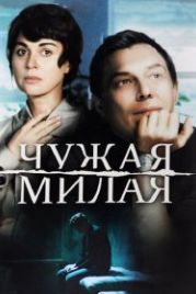 Чужая милая (2015)