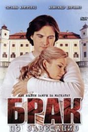 Брак по завещанию (2009)