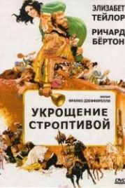 Укрощение строптивой (1967) The Taming of the Shrew