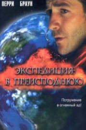 Экспедиция в преисподнюю (2005) Descent
