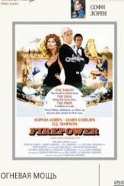 Огневая мощь (1979) Firepower