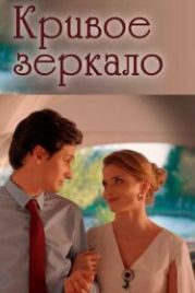 Кривое зеркало (2021)