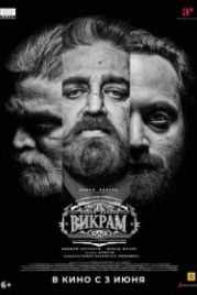 Викрам (2022) Vikram