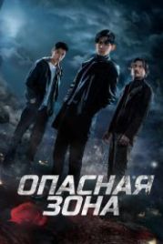 Опасная зона (2021) Ni ju