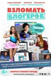 Взломать блогеров (2016)