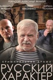 Русский характер (2014)