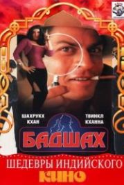 Бадшах (1999) Baadshah