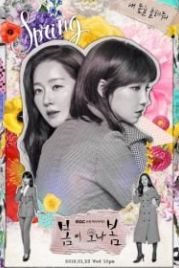 Должна прийти весна (2019) Bomi ona bom