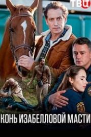 Конь изабелловой масти (2019)