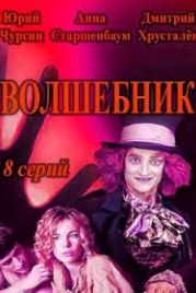 Волшебник (2019)