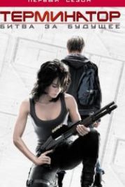 Терминатор: Битва за будущее (2008) Terminator: The Sarah Connor Chronicles