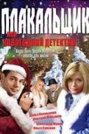 Плакальщик, или Новогодний детектив (2004)