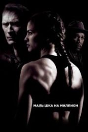 Малышка на миллион (2004) Million Dollar Baby