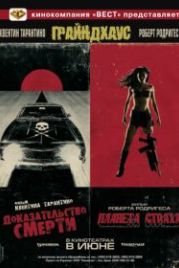 Грайндхаус (2007) Grindhouse