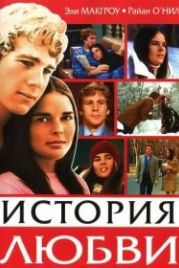 История любви (1970) Love Story