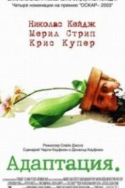 Адаптация (2002) Adaptation.