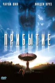 Прибытие (1996) The Arrival