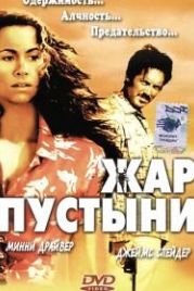 Жар пустыни (1999) Slow Burn