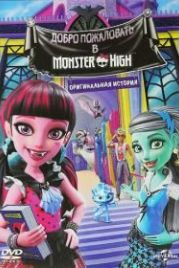 Школа монстров: Добро пожаловать в Школу монстров (2016) Monster High: Welcome to Monster High