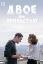 Двое над пропастью (2020)