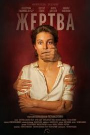 Жертва (2019)