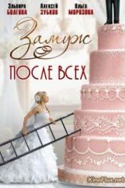 Замуж после всех (2016)