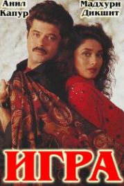 Игра (1992) Khel