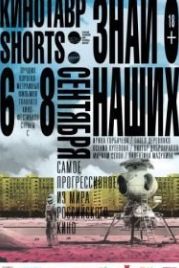 Кинотавр Shorts (2016)