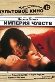 Империя чувств (1976) Ai no korîda