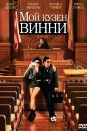 Мой кузен Винни (1992) My Cousin Vinny