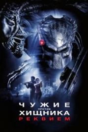 Чужие против Хищника: Реквием (2007) AVPR: Aliens vs Predator - Requiem