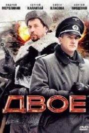 Двое (2010)