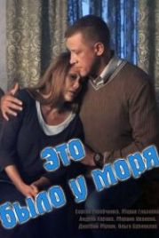 Это было у моря (2017)