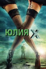 Юлия Икс (2011) Julia X