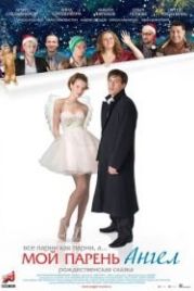 Мой парень – ангел (2011)