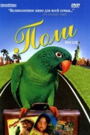 Поли (1998) Paulie