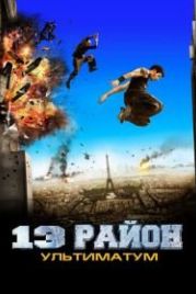 13-й район: Ультиматум (2009) Banlieue 13 Ultimatum