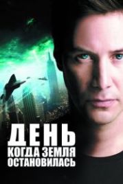 День, когда Земля остановилась (2008) The Day the Earth Stood Still