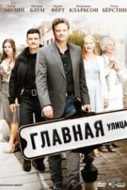 Главная улица (2010) Main Street