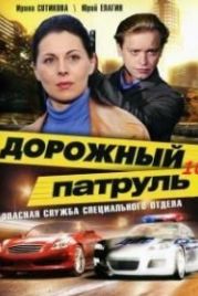 Дорожный патруль 10 (2011)