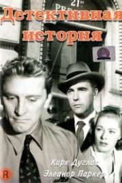 Детективная история (1951) Detective Story