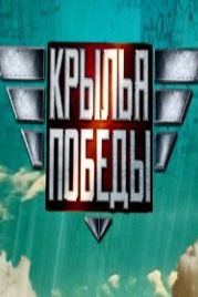 Крылья Победы (2021)