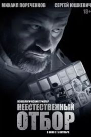 Неестественный отбор (2023)
