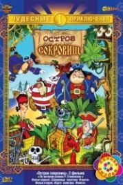 Остров сокровищ (1988)