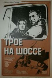 Трое на шоссе (1983)