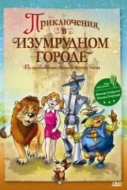 Приключения в Изумрудном городе: Принцесса Озма (2000)
