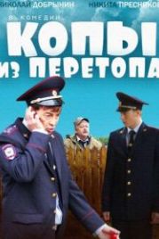 Копы из Перетопа (2014)