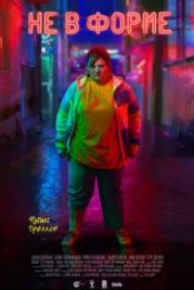 Не в форме (2018)