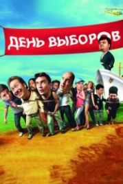 День выборов (2007)