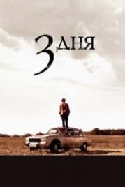 Три дня (2008) Tres días